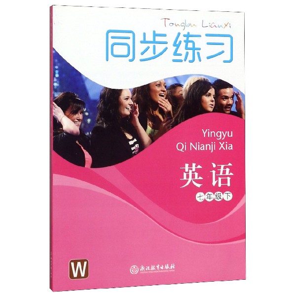 英语同步练习(7下W)