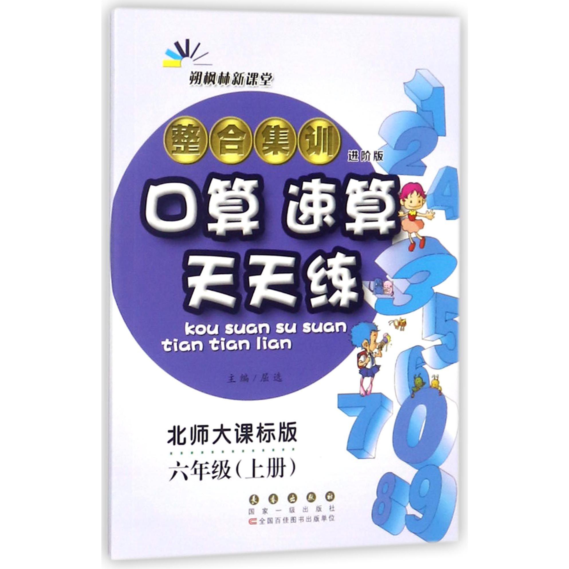 整合集训口算速算天天练(6上北师大课标版进阶版)