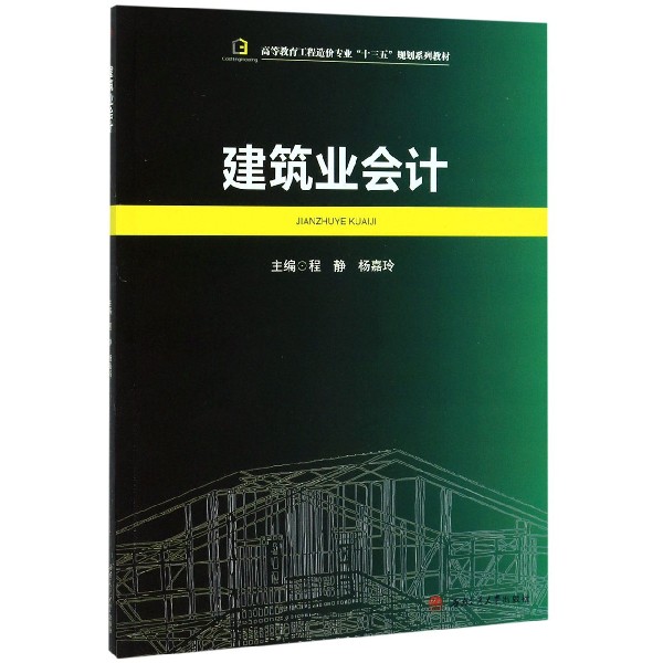 建筑业会计(高等教育工程造价专业十三五规划系列教材)