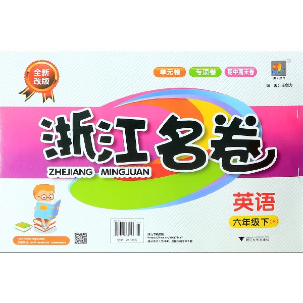 英语(6下P全新改版)/浙江名卷