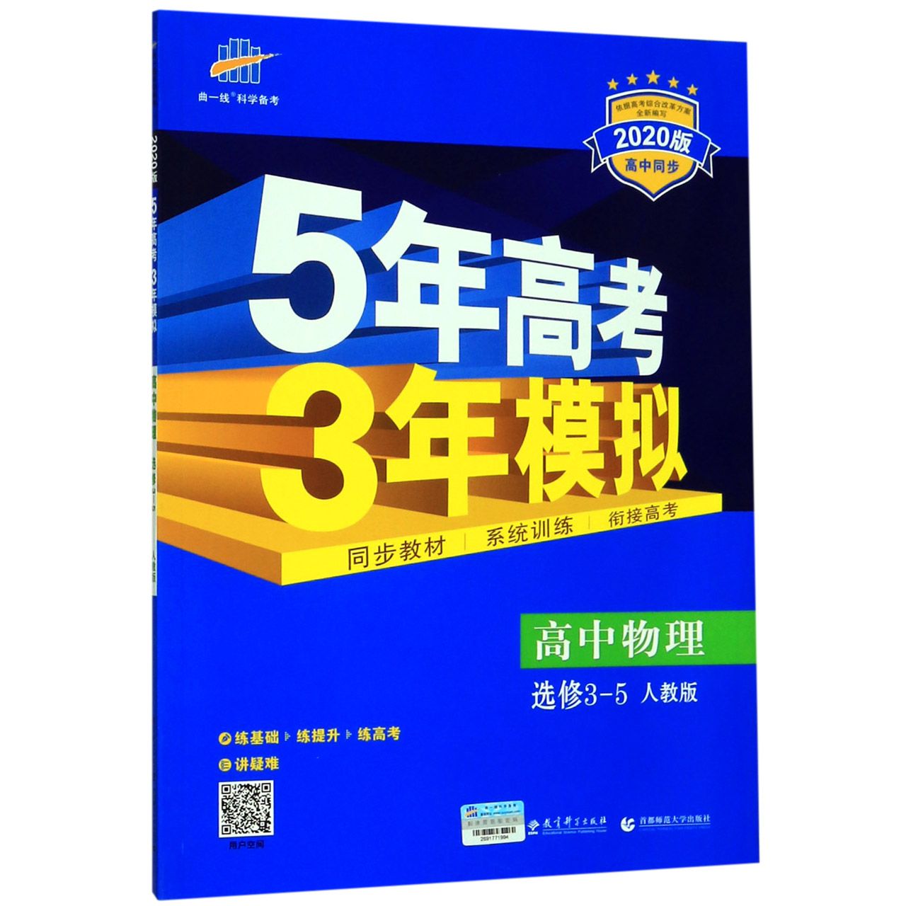 高中物理(选修3-5人教版2020版高中同步)/5年高考3年模拟