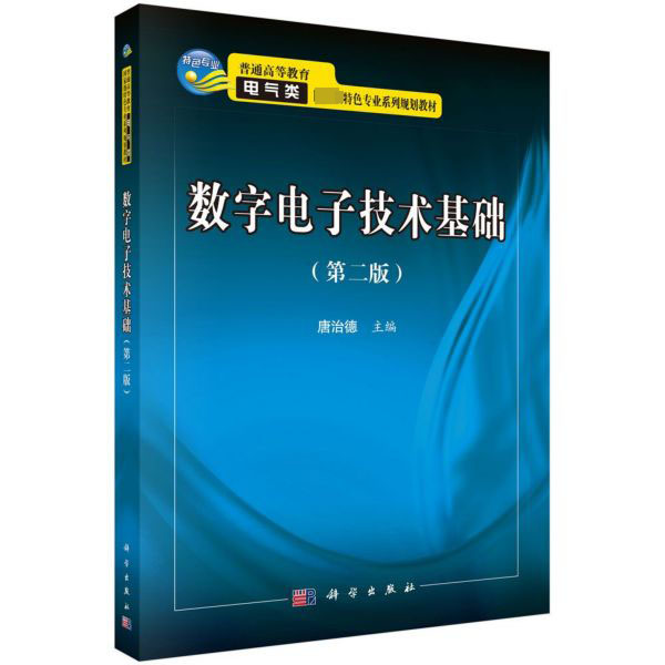 数字电子技术基础(第2版普通高等教育电气类国家级特色专业系列规划教材)