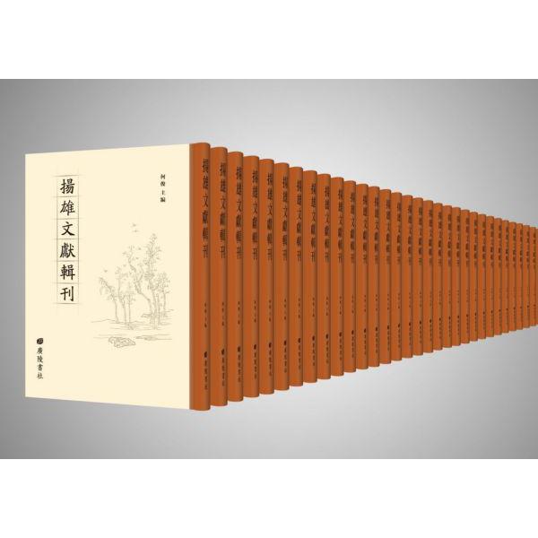 扬雄文献辑刊(共38册)(精)