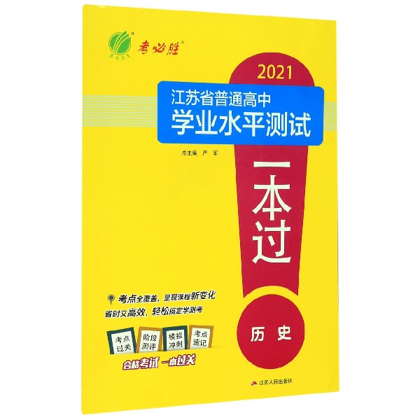 历史/2021江苏省普通高中学业水平测试一本过