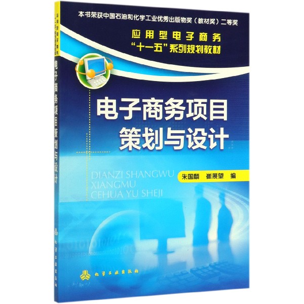 电子商务项目策划与设计(应用型电子商务十一五系列规划教材)