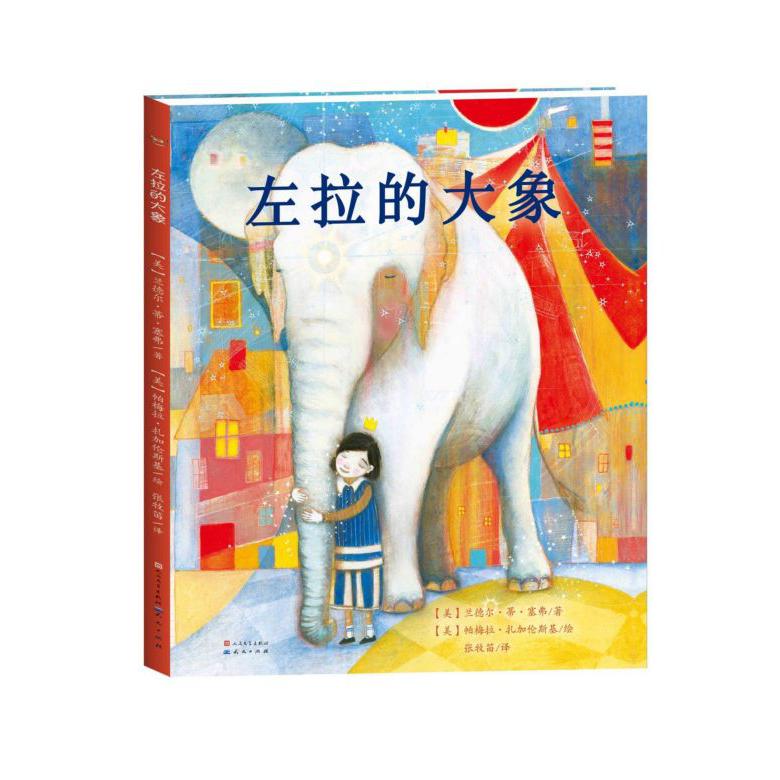 左拉的大象(精)