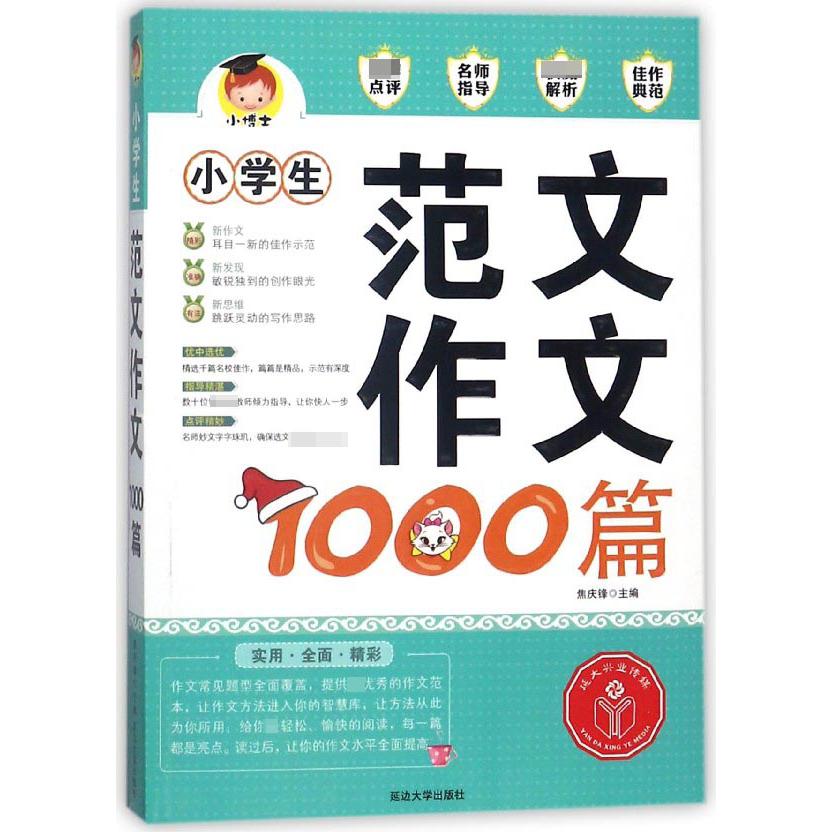 小学生范文作文1000篇