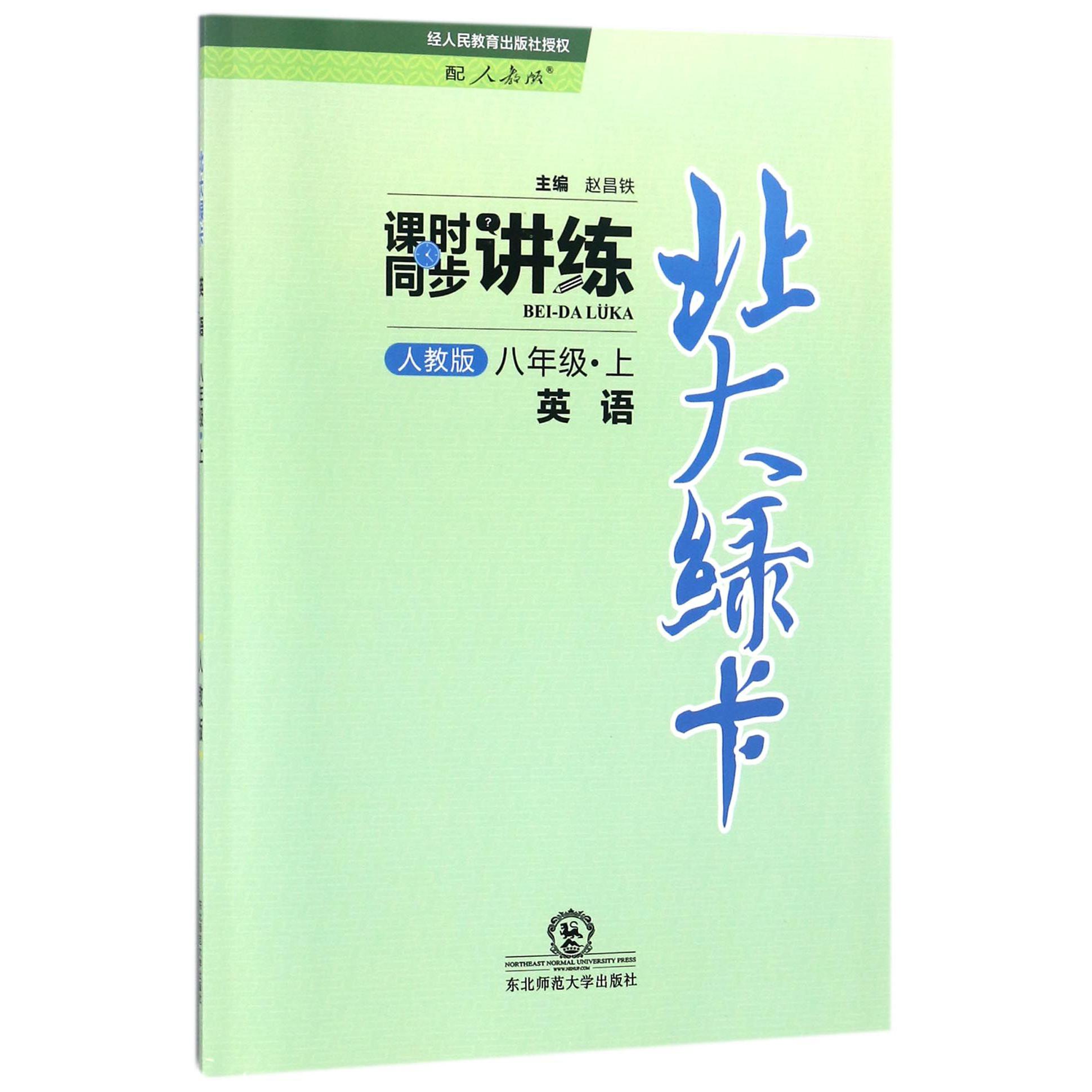 英语(8上人教版课时同步讲练)/北大绿卡