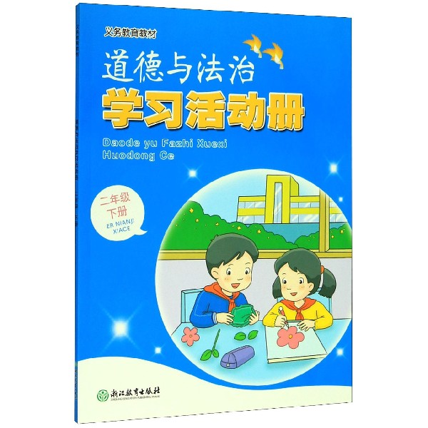道德与法治学习活动册(2下)/义教教材