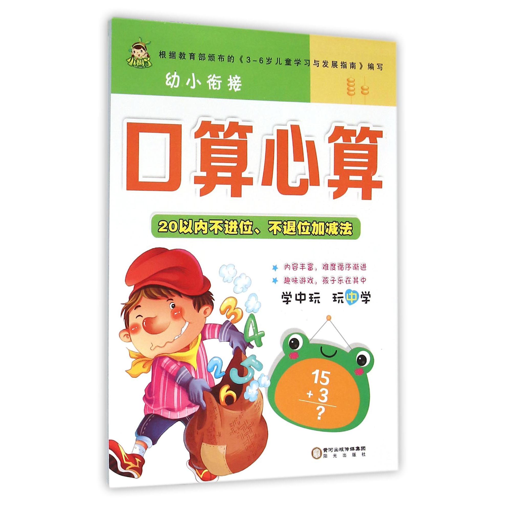 20以内不进位不退位加减法/幼小衔接口算心算