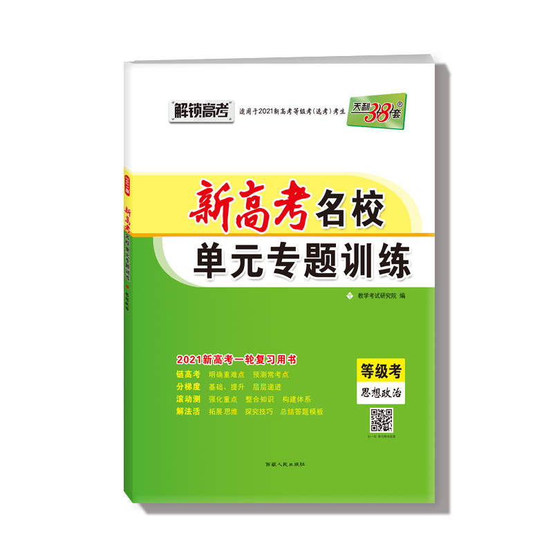 思想政治(等级考2021新高考一轮复习用书)/新高考名校单元专题训练