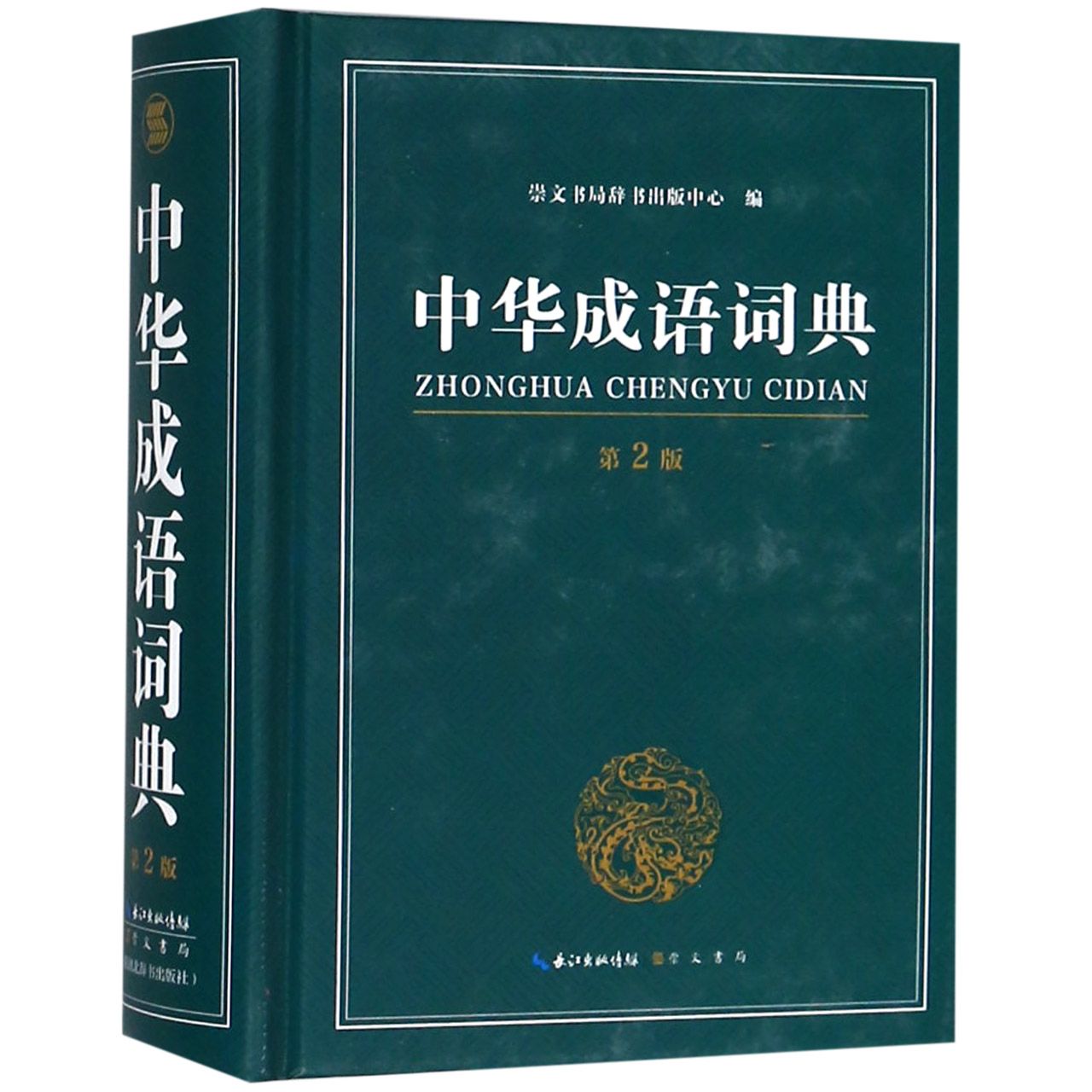 中华成语词典（第2版）（精）