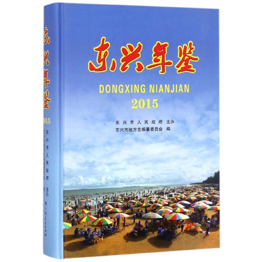 东兴年鉴（2015）（精）