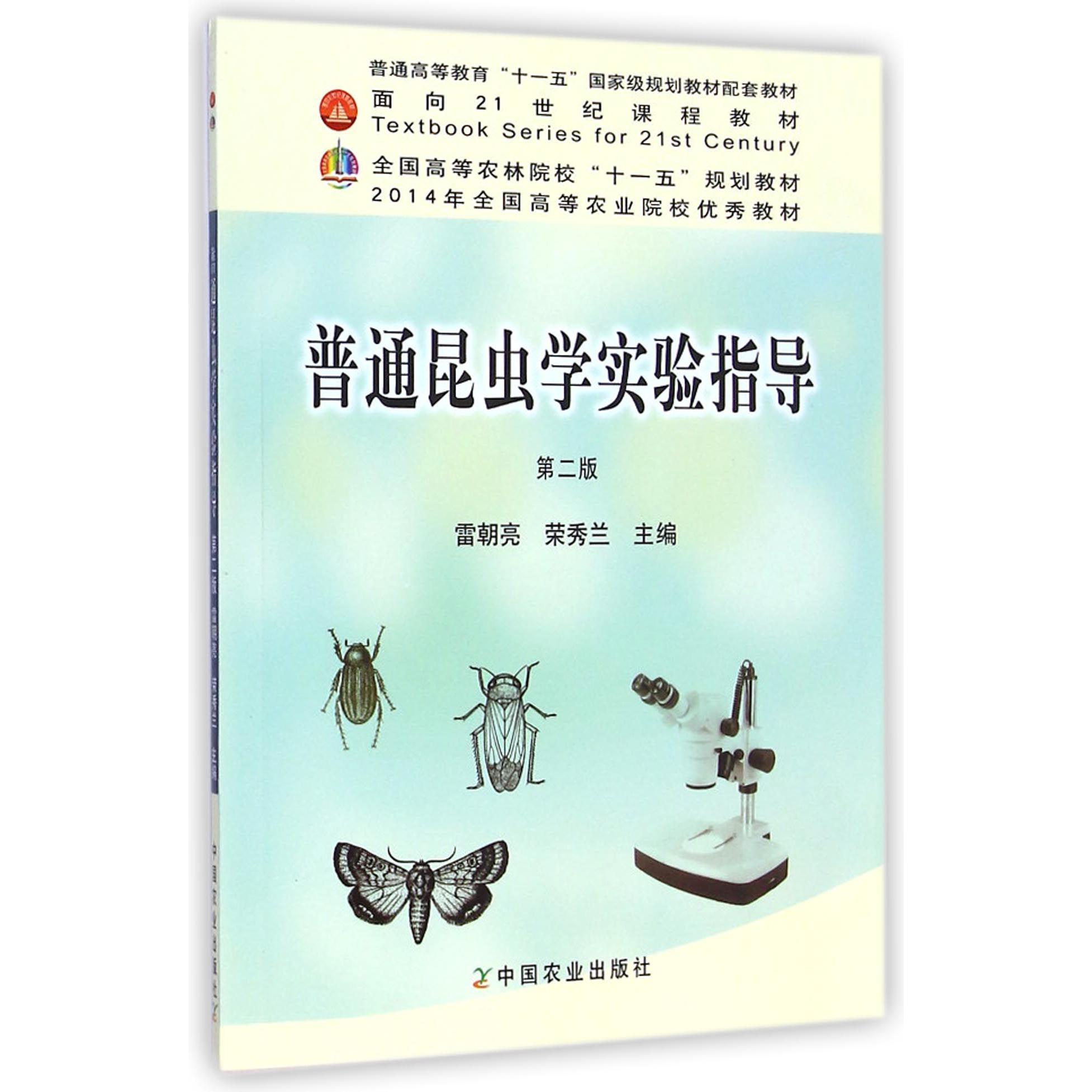 普通昆虫学实验指导(第2版全国高等农林院校十一五规划教材)