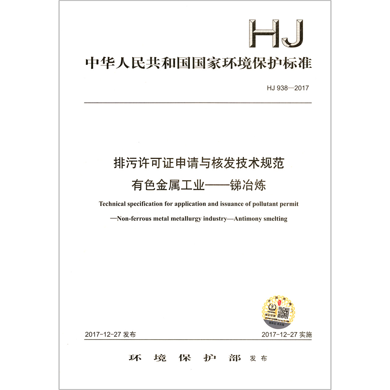 排污许可证申请与核发技术规范有色金属工业--锑冶炼（HJ938-2017）/中华人民共和国国家 