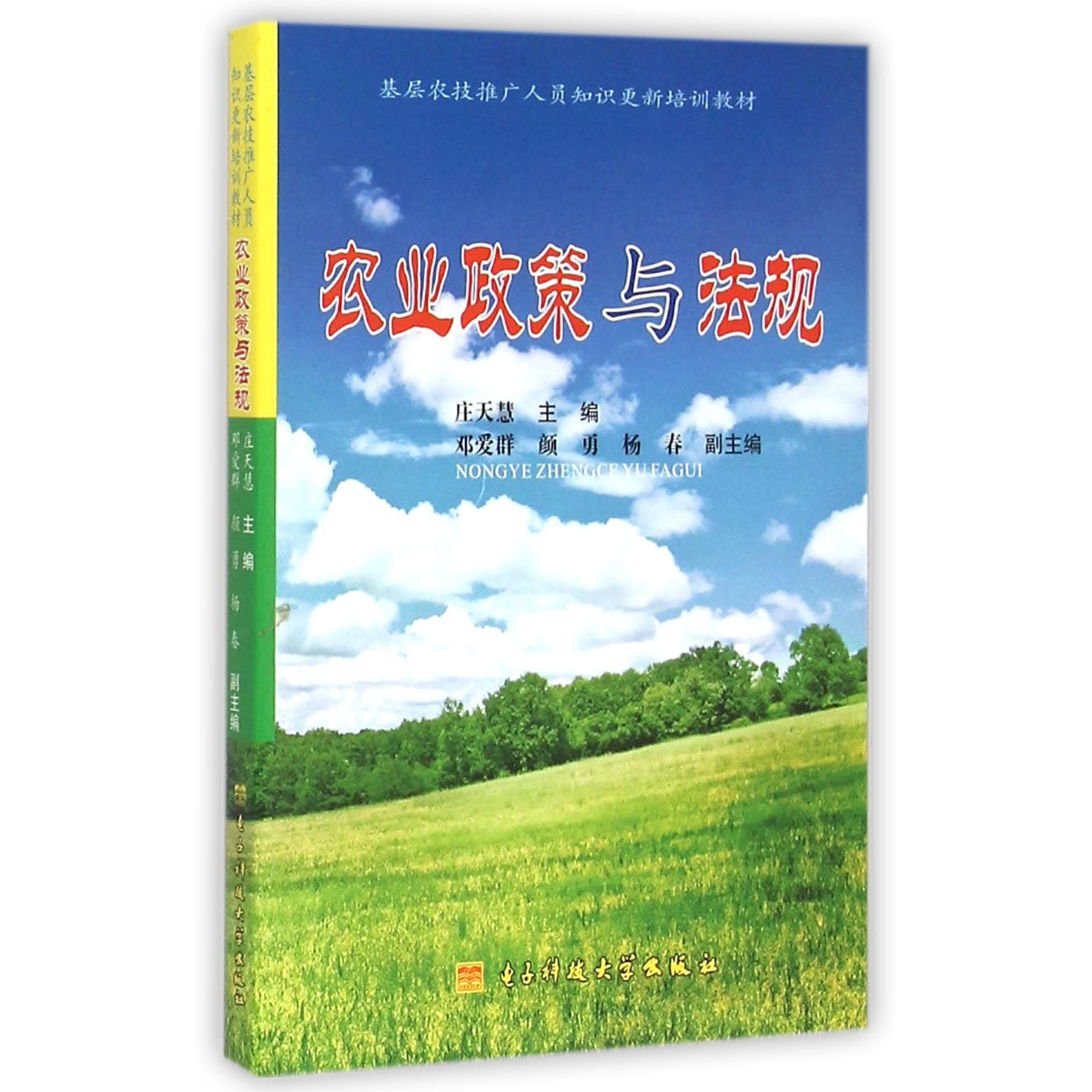 农业政策与法规（基层农技推广人员知识更新培训教材）