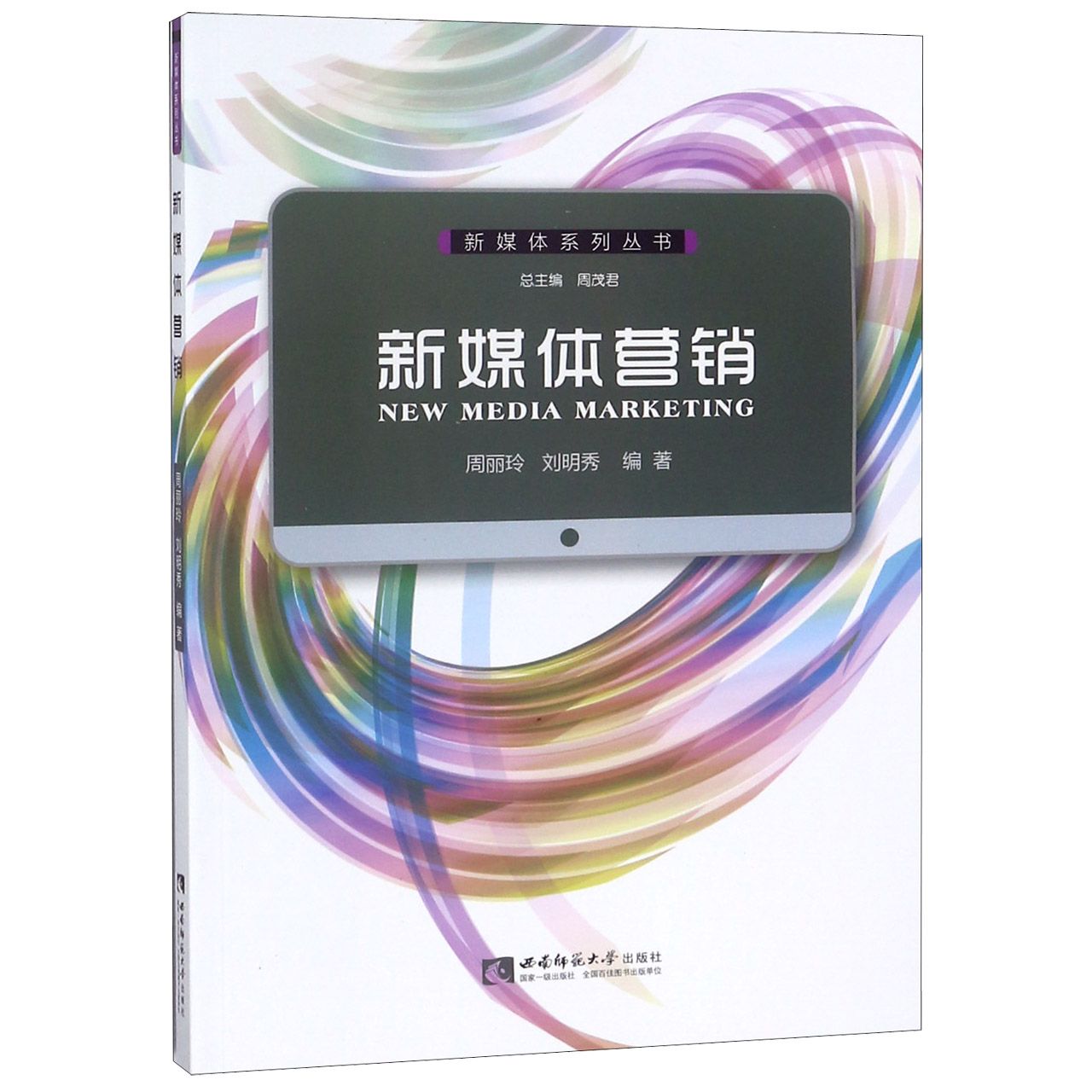 新媒体营销/新媒体系列丛书