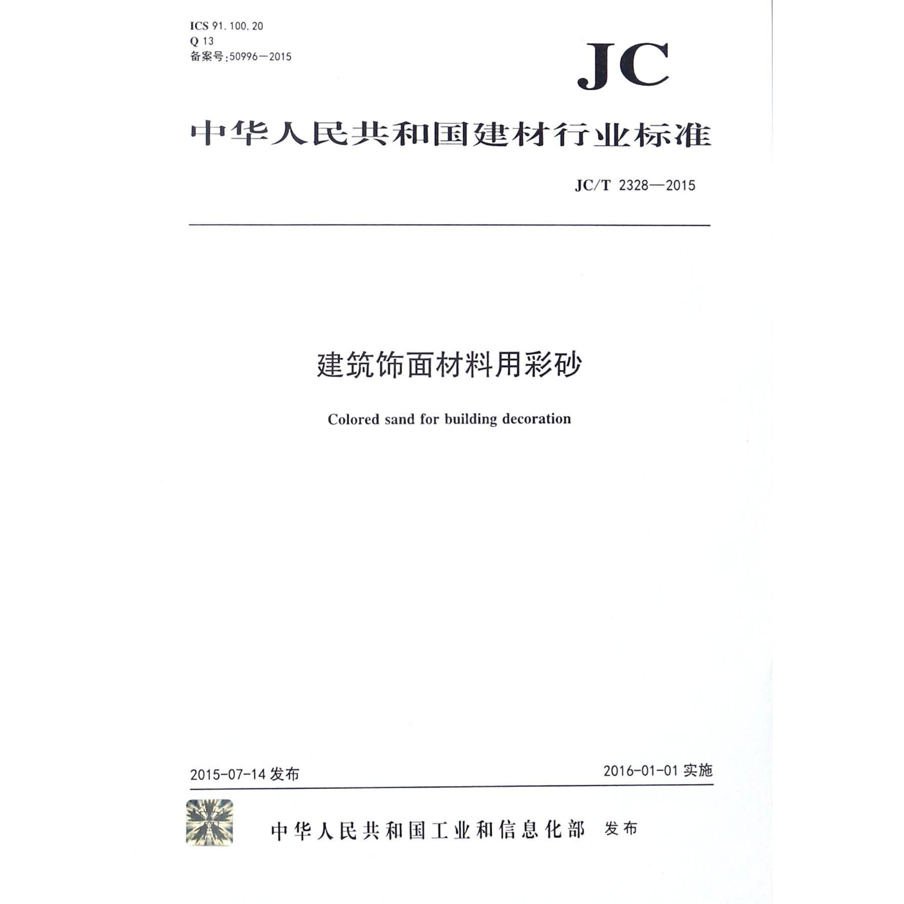 建筑饰面材料用彩砂（JCT2328-2015）/中华人民共和国建材行业标准