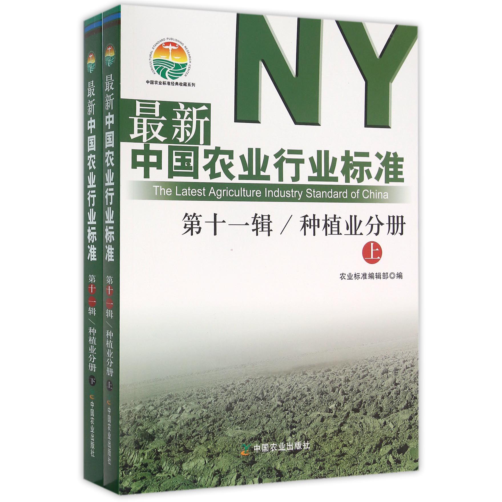 最新中国农业行业标准（第11辑种植业分册上下）/中国农业标准经典收藏系列