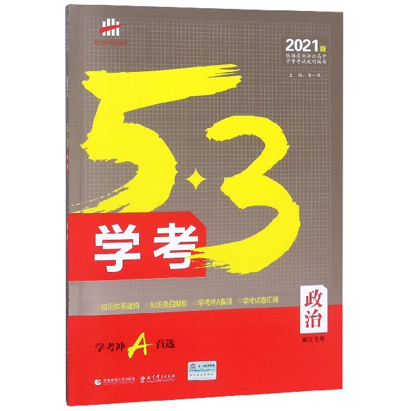 政治(2021版浙江专用)/5·3学考