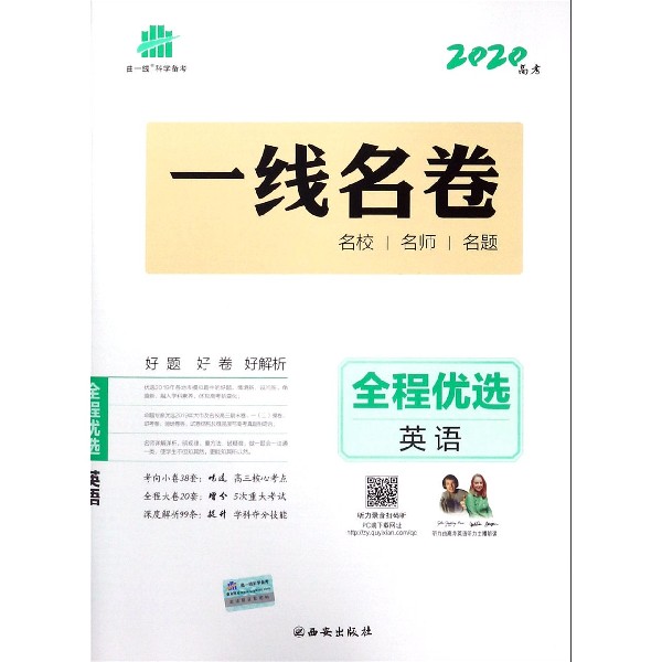 英语(2020高考)/一线名卷全程优选