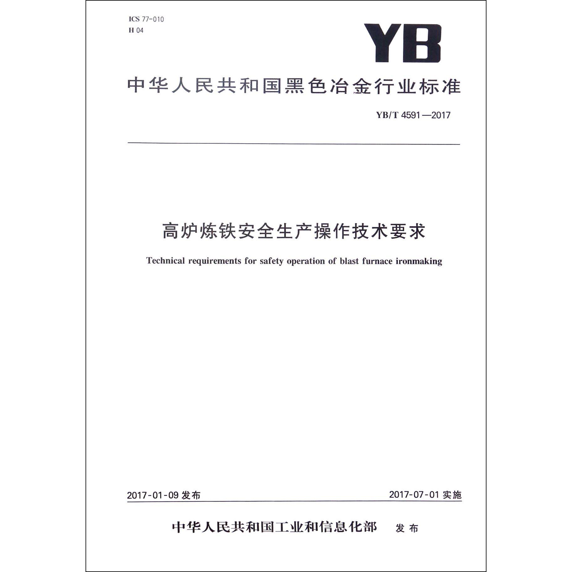 高炉炼铁安全生产操作技术要求（YBT4591-2016）/中华人民共和国黑色冶金行业标准