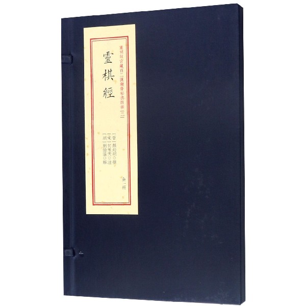 灵棋经(精)/重刻故宫藏百二汉镜斋秘书四种