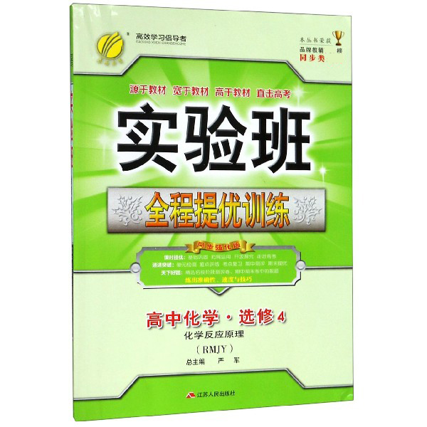 高中化学（选修4化学反应原理RMJY同步强化版）/实验班全程提优训练