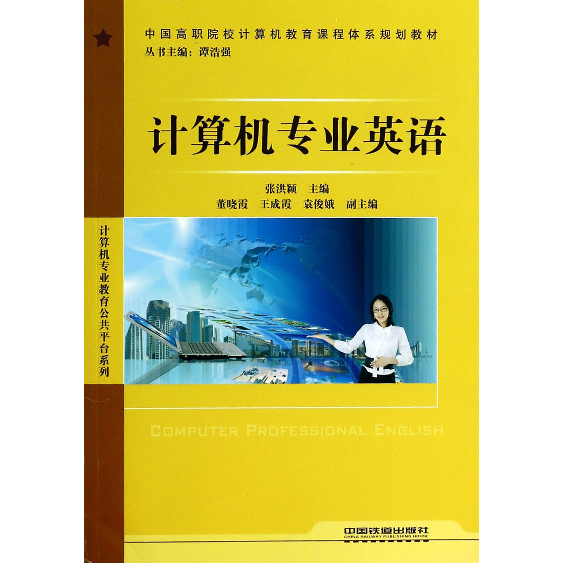 计算机专业英语（中国高职院校计算机教育课程体系规划教材）/计算机专业教育公共平台系