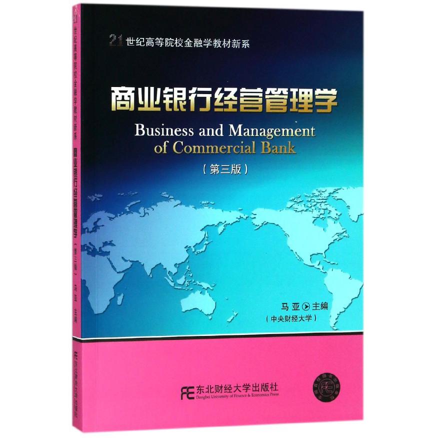 商业银行经营管理学（第3版）/21世纪高等院校金融学教材新系