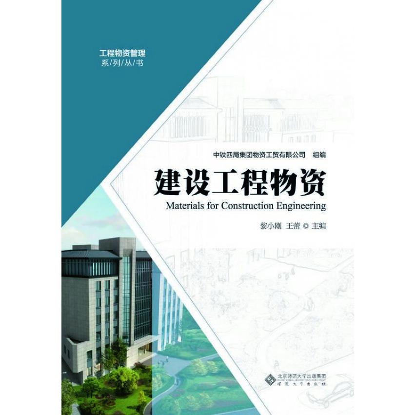 建设工程物资/工程物资管理系列丛书