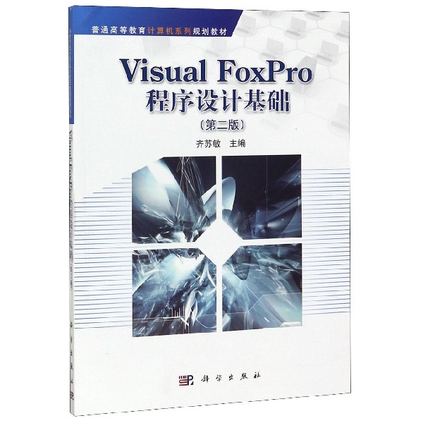 Visual FoxPro程序设计基础(第2版普通高等教育计算机系列规划教材)