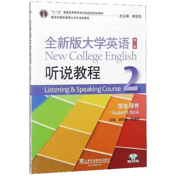 全新版大学英语听说教程(2学生用书第2版十二五普通高等教育本科国家级规划教材)