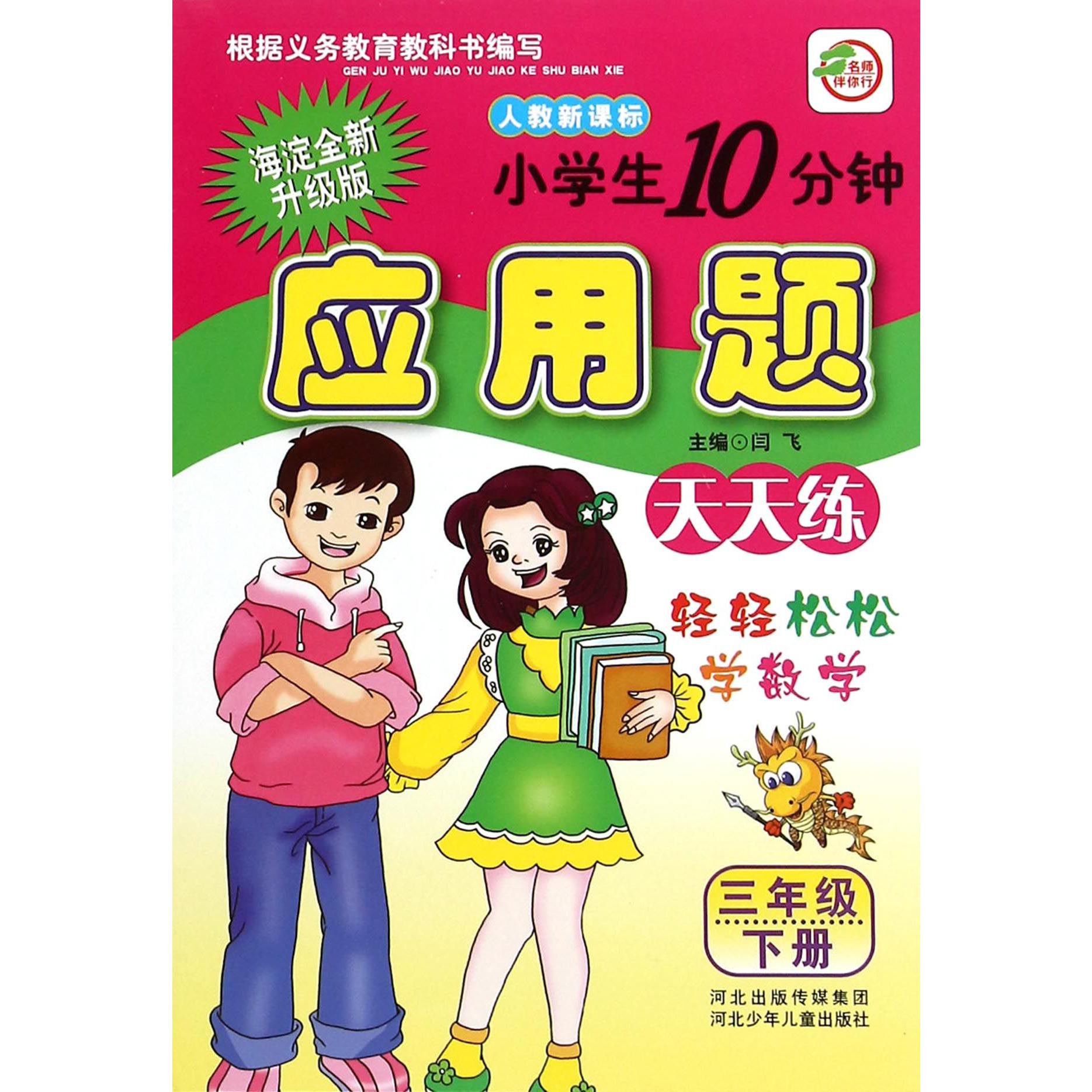 小学生10分钟应用题（3下人教新课标海淀全新升级版）