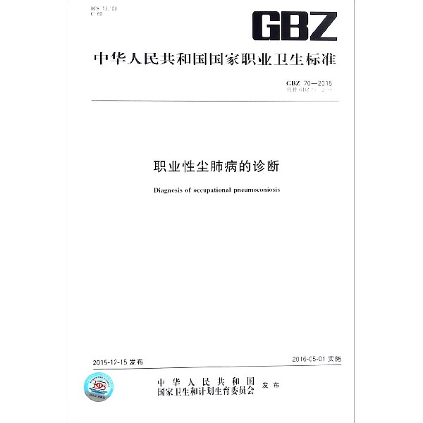 职业性尘肺病的诊断(GBZ70-2015代替GBZ70-2009)/中华人民共和国国家职业卫生标准