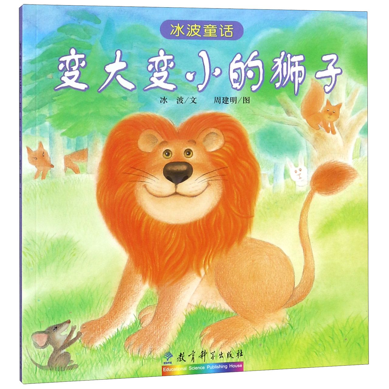 变大变小的狮子/冰波童话
