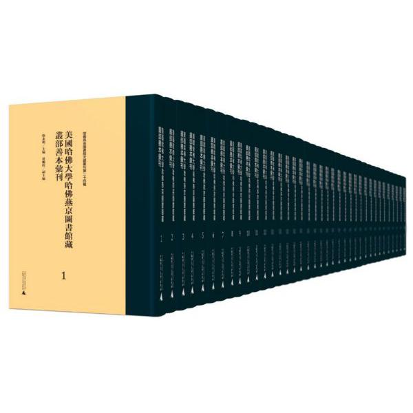 美国哈佛大学哈佛燕京图书馆藏丛部善本汇刊(21-40共20册)(精)/哈佛燕京图书馆文献丛刊