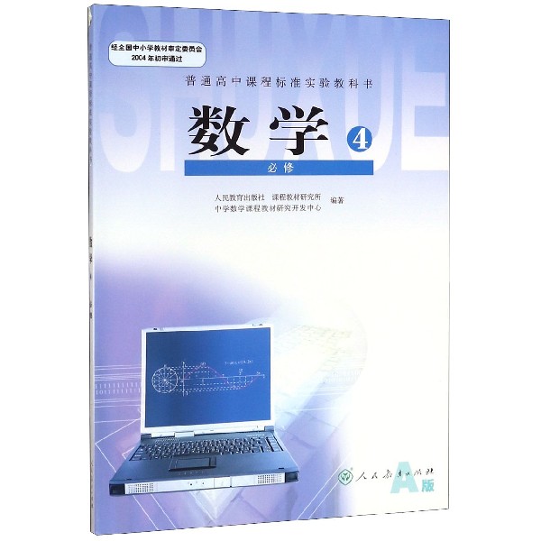 数学(4必修A版)/普通高中课程标准实验教科书