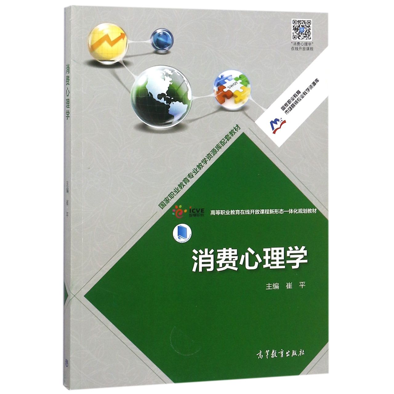 消费心理学(高等职业教育在线开放新课程新形态一体化规划教材)/国家职业教育市场营销 