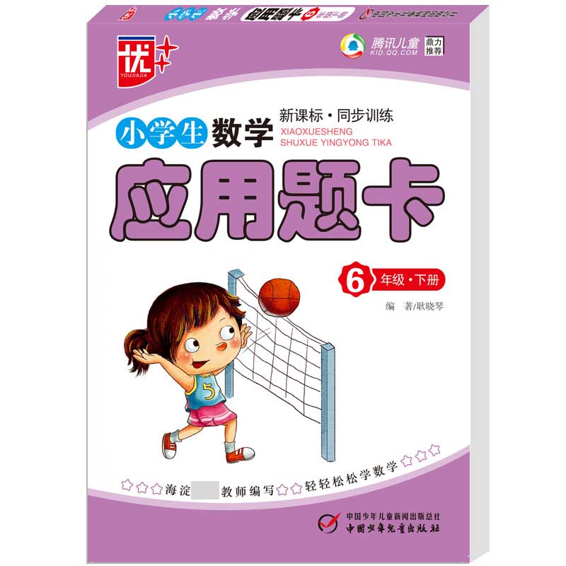 小学生应用题卡六年级2018春(下)-2018春