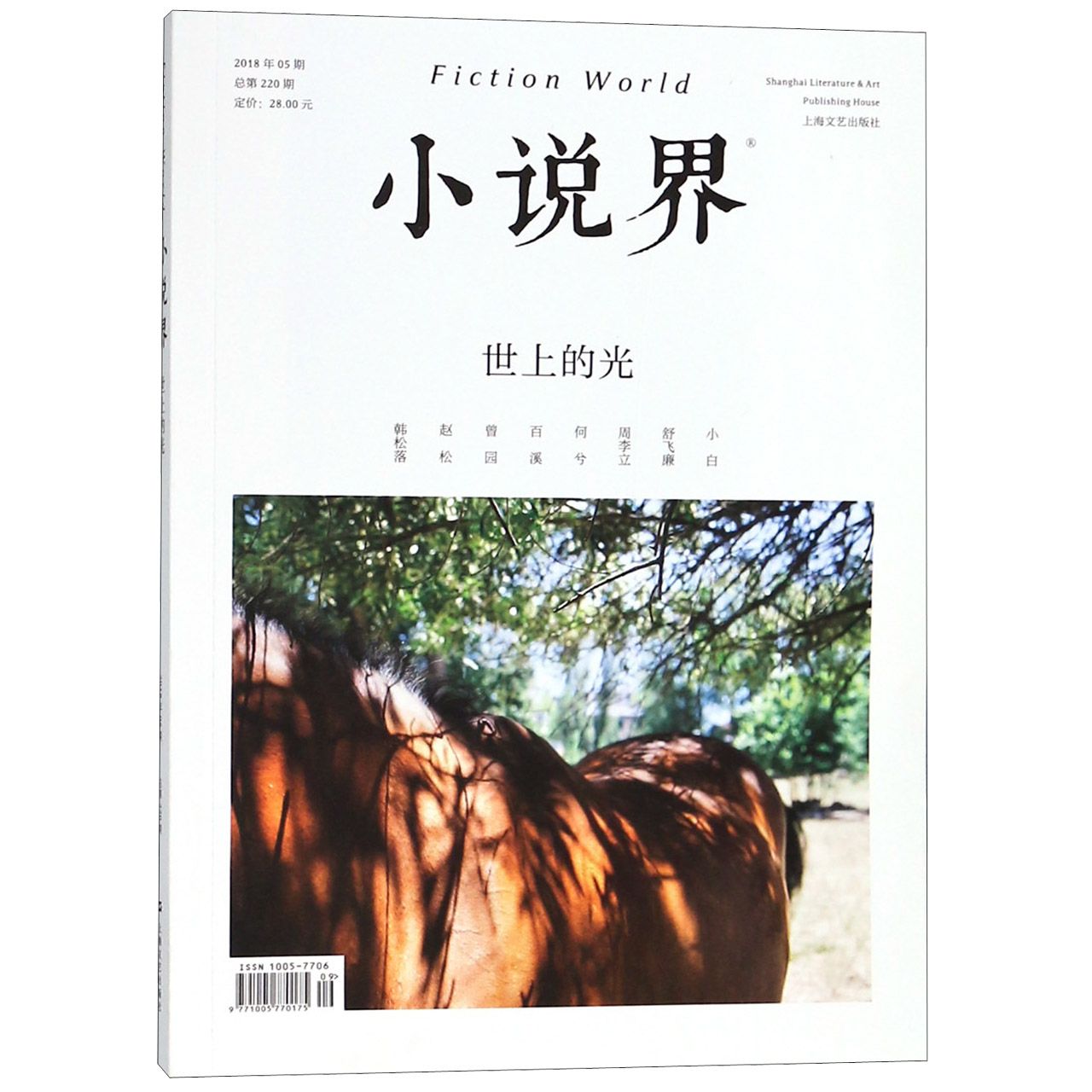 小说界(2018年5期总第220期)