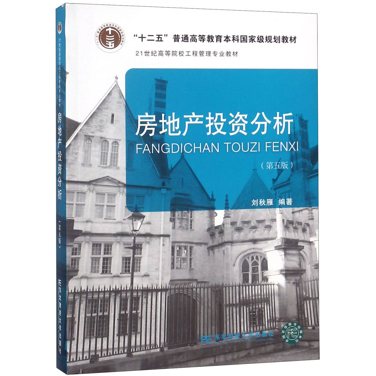 房地产投资分析（第5版21世纪高等院校工程管理专业教材）