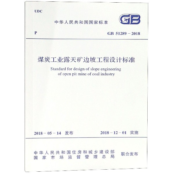 煤炭工业露天矿边坡工程设计标准(GB51289-2018)/中华人民共和国国家标准