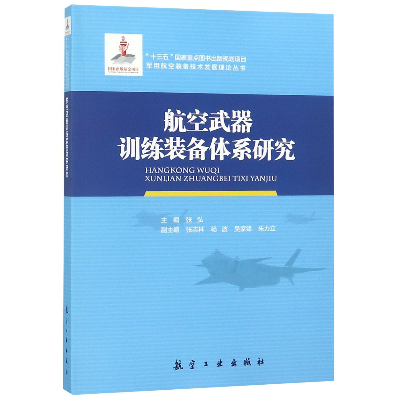 航空武器训练装备体系研究/军用航空装备技术发展理论丛书