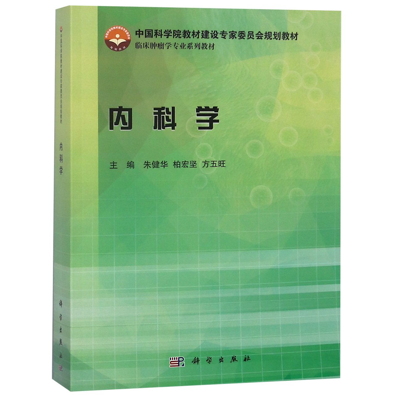 内科学(临床肿瘤学专业系列教材中国科学院教材建设专家委员会规划教材)