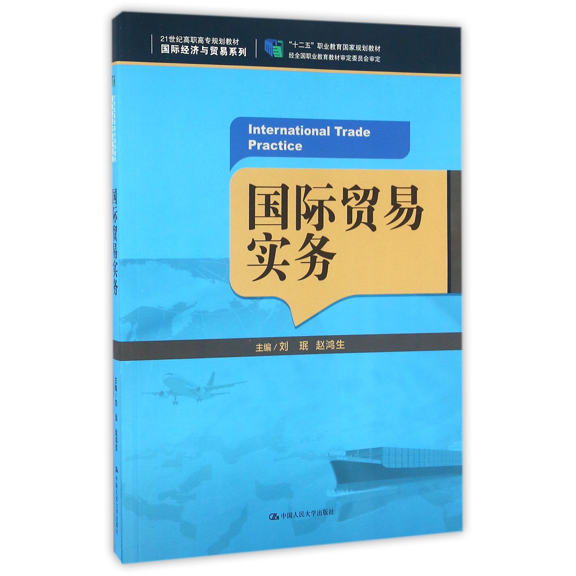 国际贸易实务（21世纪高职高专规划教材）/国际经济与贸易系列