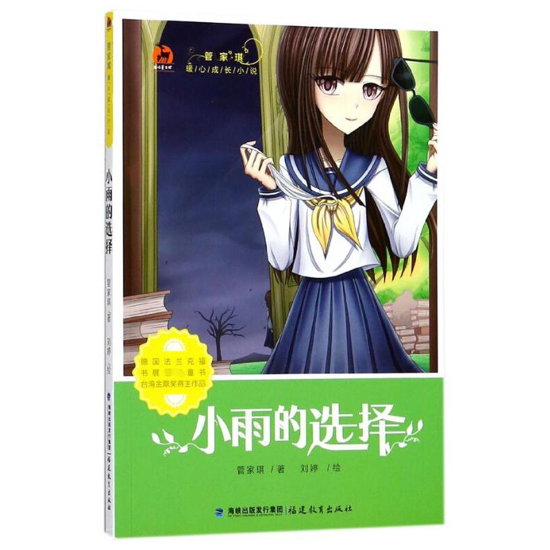 小雨的选择/管家琪暖心成长小说