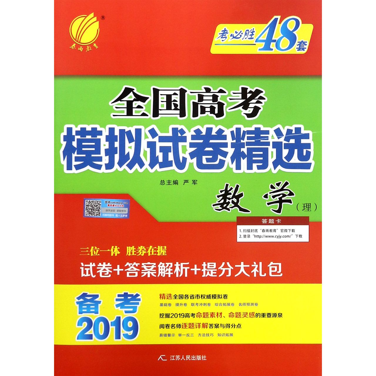 数学(理备考2019)/全国高考模拟试卷精选