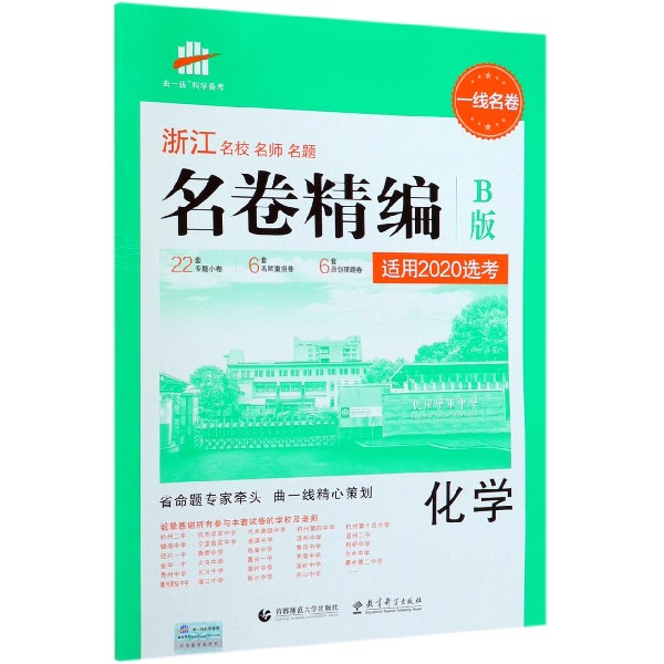 化学(适用2020选考B版)/浙江名校名师名题名卷精编