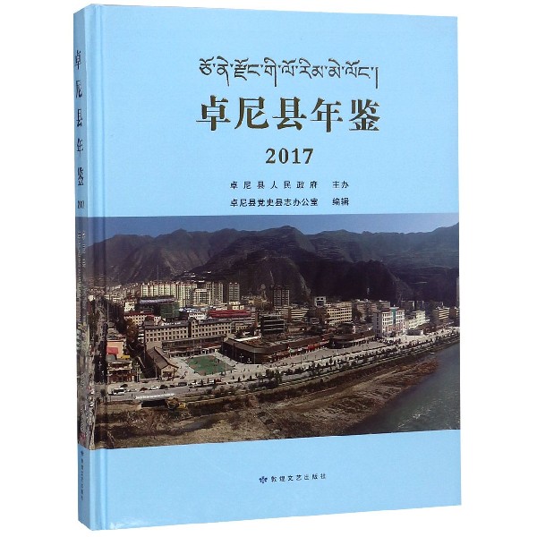 卓尼县年鉴（2017）（精）